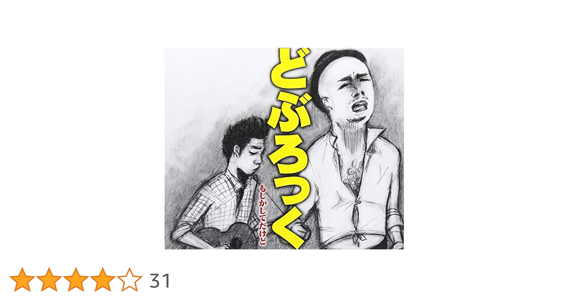 もしかしてだけど、ミュージックビデオDVD 9jupf8b Amazon.co.jp: どぶろっく もしかしてだけど、ミュージック